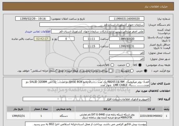 استعلام الف1- روتر میکروتیک  RB2011IL-RM یک عدد ....ب2-رادیو BASE BOX دو عدد... ج3-آنتن SALID 32DBM دو عدد........ ....د4- LMR CABLE  چهار عدد