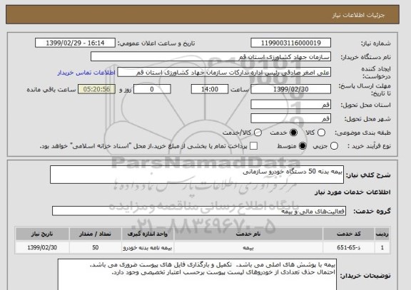 استعلام بیمه بدنه 50 دستگاه خودرو سازمانی