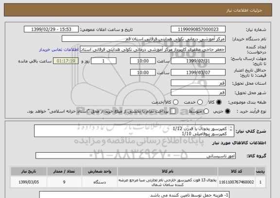 استعلام کمپرسور یخچال با قدرت 1/12  
کمپرسور بیوفامیلی 1/10 
کمپرسور آبسردکن 1/2 
کمپرسور کولر گازی 