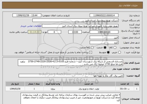 استعلام بازسازی قسمتی از شبکه برق شهرستان کرج – شماره طرح 0105-4113-2526-2220-2748-2750    براورد طرح ها مبلغ 1730 میلیون ریال می باشد