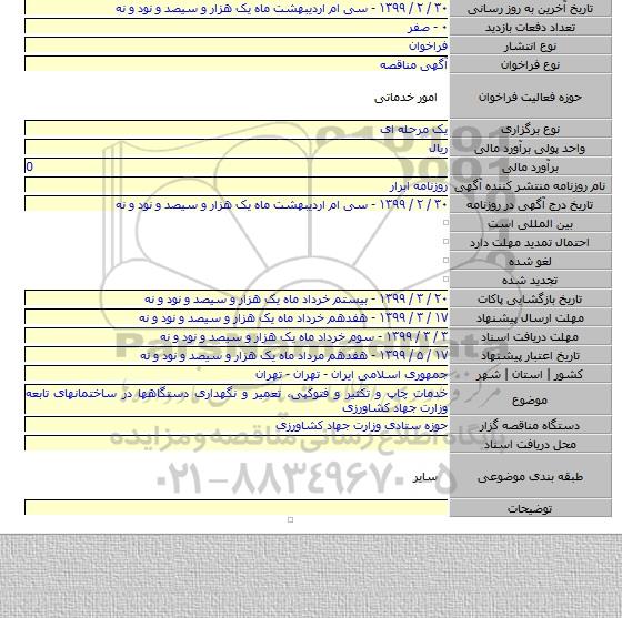 خدمات چاپ و تکثیر و فتوکپی، تعمیر و نگهداری دستگاهها در ساختمانهای تابعه وزارت جهاد کشاورزی