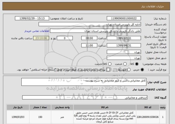 استعلام کابل مخابراتی،باکس و کروز مخابراتی به شرح پیوست
