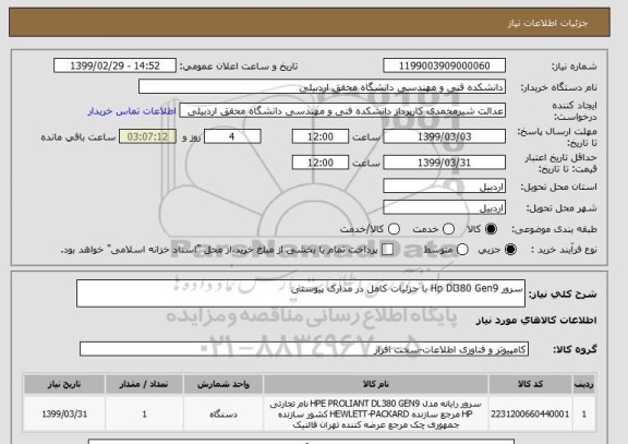 استعلام سرور Hp Dl380 Gen9 با جزئیات کامل در مدارک پیوستی