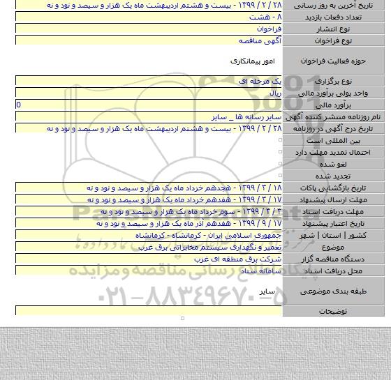 تعمیر و نگهداری سیستم مخابراتی برق غرب