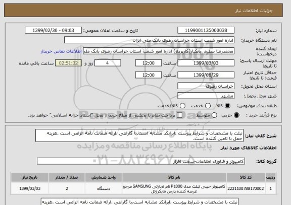 استعلام تبلت با مشخصات و شرایط پیوست .ایرانکد مشابه است.با گارانتی .ارائه ضمانت نامه الزامی است .هزینه حمل با تامین کننده است.