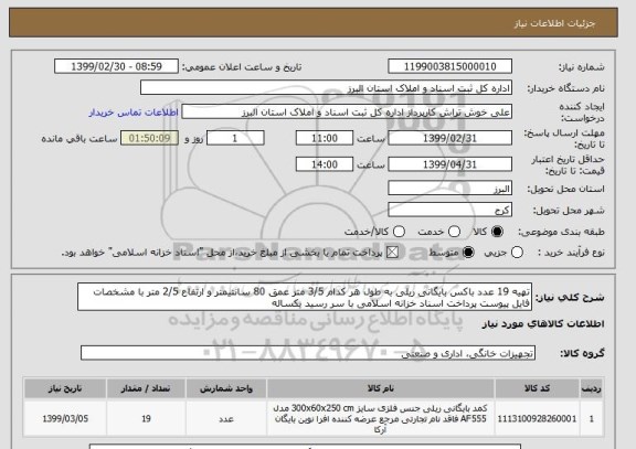 استعلام تهیه 19 عدد باکس بایگانی ریلی به طول هر کدام 3/5 متر عمق 80 سانتیمتر و ارتفاع 2/5 متر با مشخصات فایل پیوست پرداخت اسناد خزانه اسلامی با سر رسید یکساله