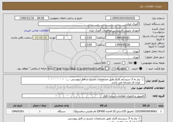 استعلام نیاز به 3 سیستم کاری طبق مشخصات مندرج در فایل پیوستی
ایران کد مشابه می باشد
