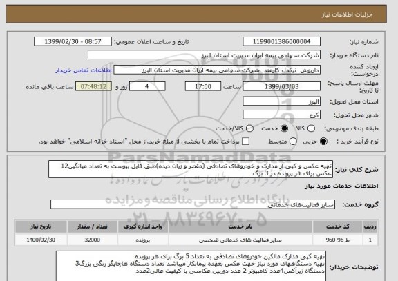 استعلام تهیه عکس و کپی از مدارک و خودروهای تصادفی (مقصر و زیان دیده)طبق فایل پیوست به تعداد میانگین12 عکس برای هر پرونده در 3 برگ 