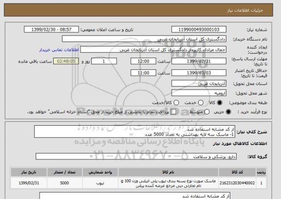 استعلام از کد مشابه استفاده شد 
1- ماسک سه لایه بهداشتی به تعداد 5000 عدد 