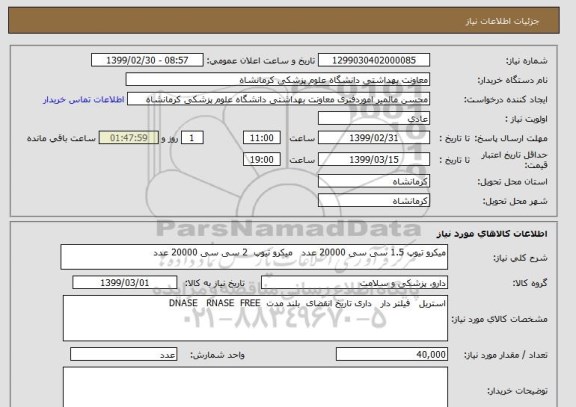 استعلام میکرو تیوپ 1.5 سی سی 20000 عدد   میکرو تیوپ  2 سی سی 20000 عدد 
