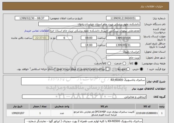 استعلام سانترال پاناسونیک KX-NS500