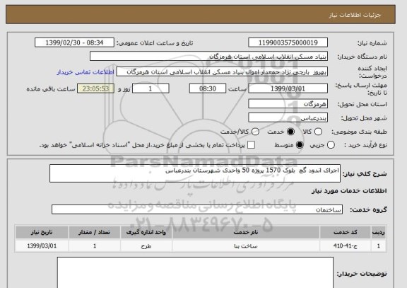استعلام اجرای اندود گچ  بلوک 1570 پروژه 50 واحدی شهرستان بندرعباس