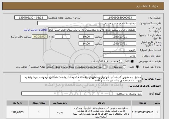 استعلام محلول ضدعفونی کننده دست و ابزار و سطوح-از ایران کد مشابه استفاده شده-شرح درخواست و شرایط به پیوست ضمیمه می باشد-پرداخت دو ماهه