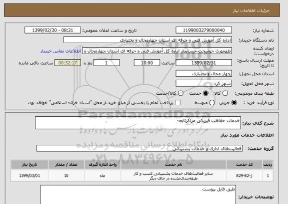 استعلام خدمات حفاظت فیزیکی مراکزتابعه