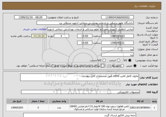 استعلام ماژول کامل لامپ ushio طبق مشخصات فایل پیوست
