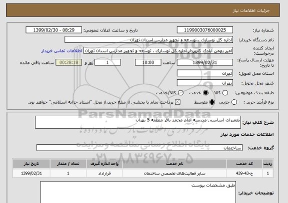 استعلام تعمیرات اساسی مدرسه امام محمد باقر منطقه 5 تهران