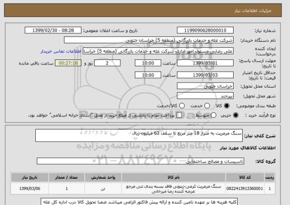 استعلام سنگ مرمریت به متراژ 18 متر مربع تا سقف 63 میلیون ریال 
