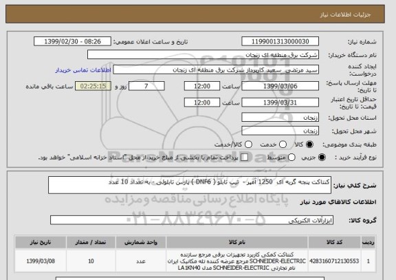 استعلام کنتاکت پنجه گربه ای  1250 آمپر -  تیپ تابلو ( DNF6 ) پارس تابلوئی - به تعداد 10 عدد