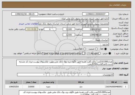 استعلام تعداد210.000عدد پاکت کارت هدیه طبق الگوی برند بوک بانک ملی.طبق  عکسهای پیوست.ایران کد مشابه است.کاغذگلاسه250گرمی.