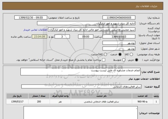 استعلام انجام خدمات مشاوره ای طبق لیست پیوست
