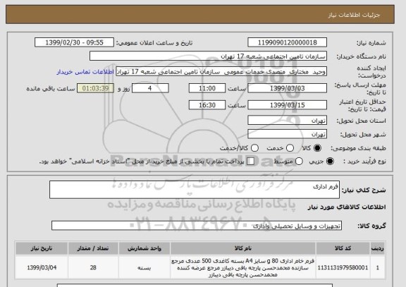 استعلام فرم اداری 