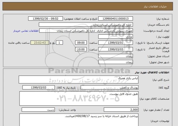استعلام لباس یکبار مصرف