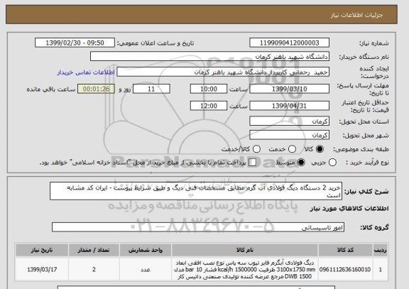 استعلام خرید 2 دستگاه دیگ فولادی آب گرم مطابق مشخصات فنی دیگ و طبق شرایط پیوست - ایران کد مشابه است 