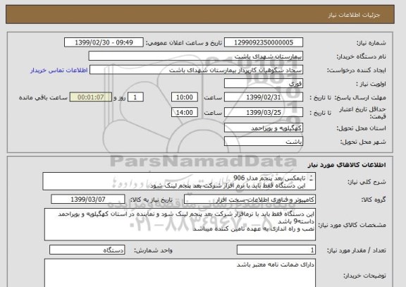 استعلام تایمکس بعد پنجم مدل 906
این دستگاه فقط باید با نرم افزار شرکت بعد پنجم لینک شود
و نماینده در استان داشته باشد