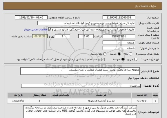 استعلام محوطه سازی آرامگاه بوعلی سینا همدان مطابق با شرح پیوست.