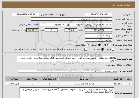 استعلام واگذاری امور ویرایش ، تنظیم لیست و فلاپی و صورتحساب نسخ بیمه های درمانی بیمارستان حضرت رسول جوانرود
