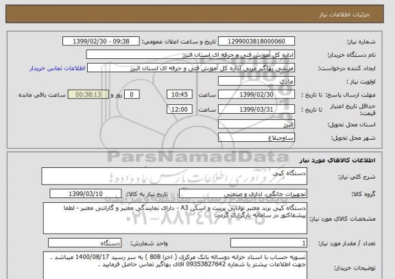 استعلام دستگاه کپی