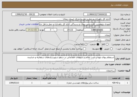 استعلام استعلام بهای تهیه و نصب علائم و تابلوهای اطلاعاتی در سطح شهرستان های سلطانیه و خدابنده