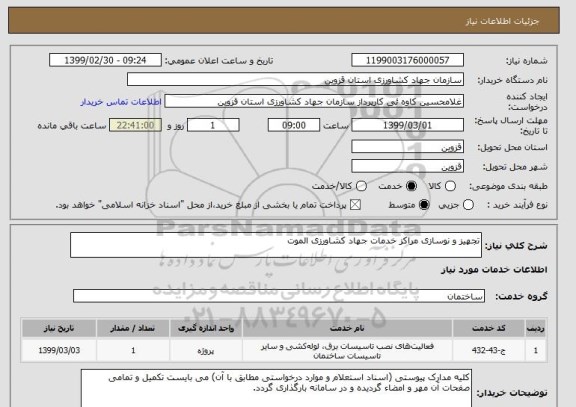 استعلام تجهیز و نوسازی مراکز خدمات جهاد کشاورزی الموت