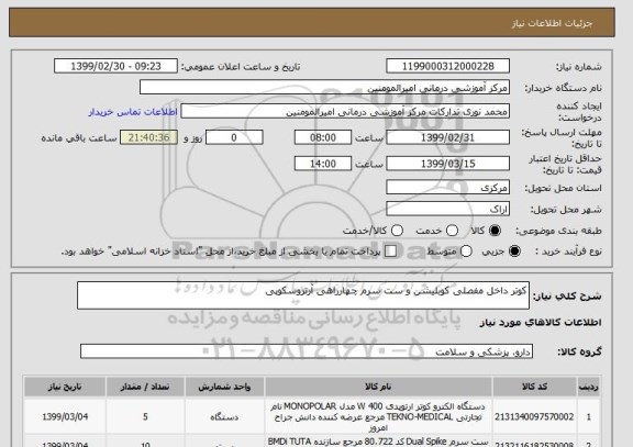 استعلام کوتر داخل مفصلی کوبلیشن و ست سرم چهارراهی آرتروسکوپی