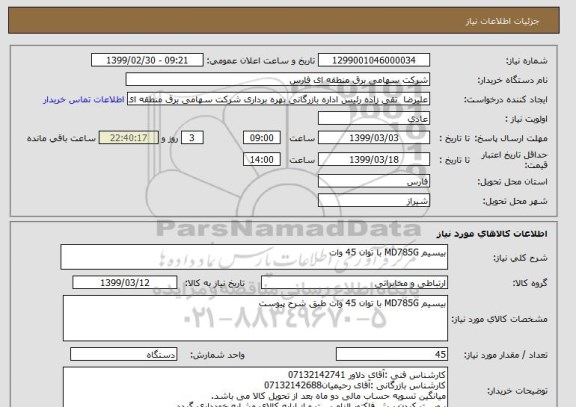 استعلام بیسیم MD785G با توان 45 وات