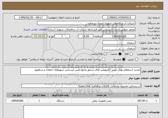 استعلام تجدید استعلام بهای تعمیر الکتروپمپ های شناور منابع تامین آبرسانی شهرهای دامغان و شاهرود