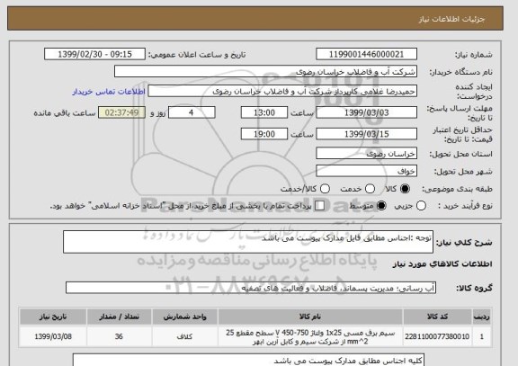 استعلام توجه :اجناس مطابق فایل مدارک پیوست می باشد