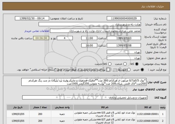 استعلام *نوک 0/5و0/7 مرغوب از هرکدام 200 عدد**ماژیک فسفری و ماژیک وایت برد پلیکان در چند رنگ هرکدام 200عدد*لاک قلمی پلیکان200 عدد*پوشه مقوایی250گرمی1000عدد