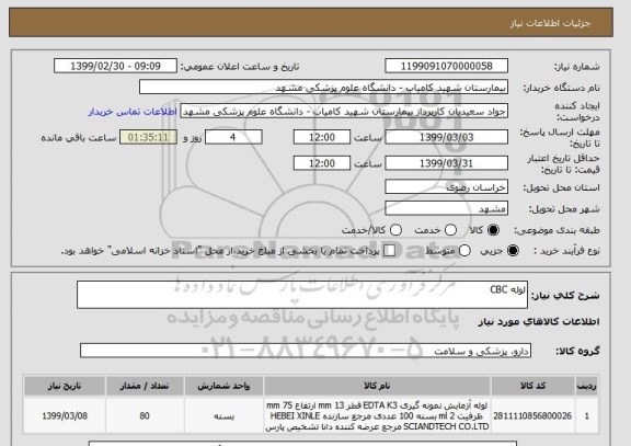 استعلام لوله CBC