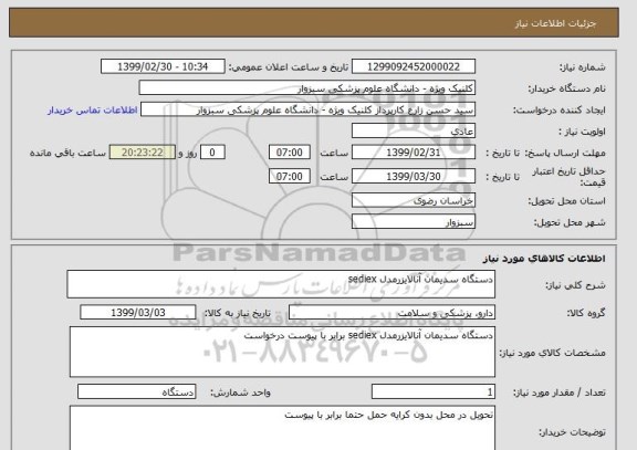 استعلام دستگاه سدیمان آنالایزرمدل sediex