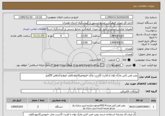 استعلام پمپ لجن کش مارک توان با قدرت 2اسب بخار -خروجی2اینچ-تکفاز- ارتفاع آبدهی 20متر