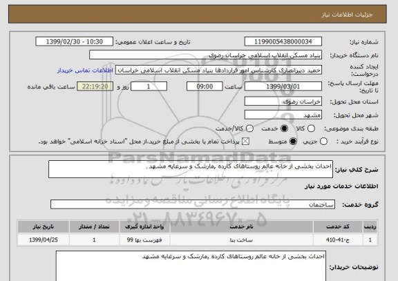 استعلام احداث بخشی از خانه عالم روستاهای کارده ,مارشک و سرغایه مشهد