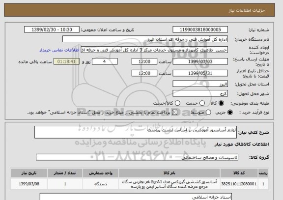 استعلام لوازم آسانسور آموزشی بر اساس لیست پیوست 