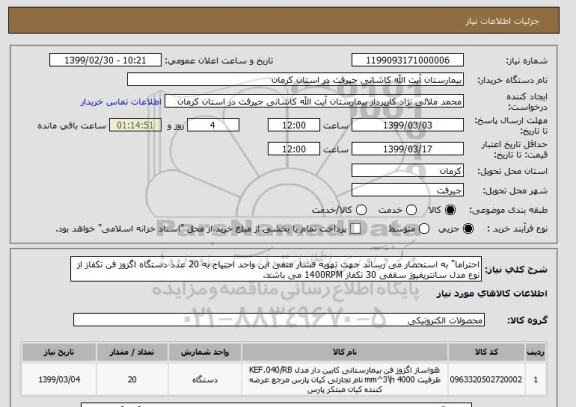 استعلام احتراما" به استحضار می رساند جهت تهویه فشار منفی این واحد احتیاج به 20 عدد دستگاه اگزوز فن تکفاز از نوع مدل سانتریفیوژ سقفی 30 تکفاز 1400RPM می باشد.