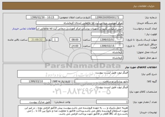 استعلام فینگر تیوب طبق لیست پیوست