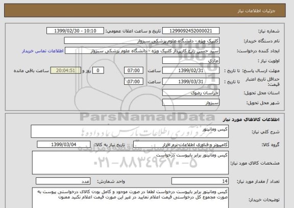 استعلام کیس ومانیتور