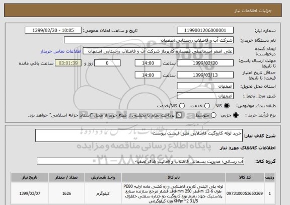 استعلام خرید لوله کاروگیت فاصلابی طبق لیست پیوست 