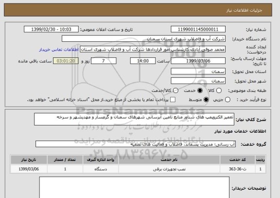 استعلام تعمیر الکتروپمپ های شناور منابع تامین آبرسانی شهرهای سمنان و گرمسار و مهدیشهر و سرخه