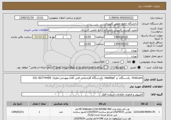 استعلام Webcam  یکدستگاه  و  Headset  یکدستگاه کارشناس فنی آقای مهندس معزی  82774430 021 