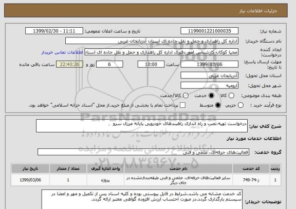 استعلام درخواست تهیه،نصب و راه اندازی راهبندهای خودرویی پایانه مرزی سرو